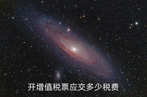 開(kāi)稅票要交什么稅，開(kāi)增值稅票應(yīng)交多少稅費(fèi)