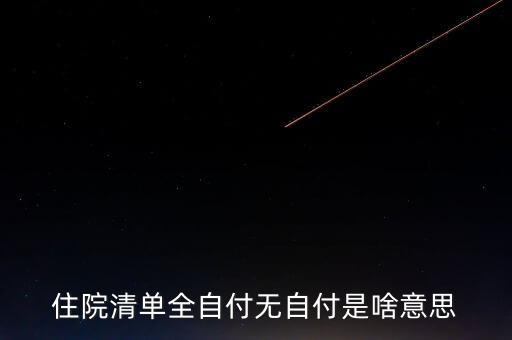 清單不增付是什么意思，希望有人幫我解決下 醫(yī)院的消費清單里的自付比例是什么意思