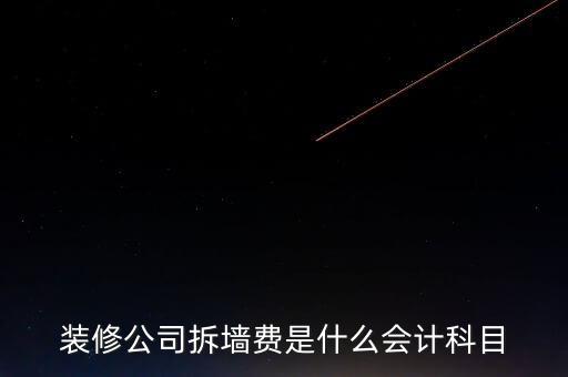 地稅裝修拆舊費(fèi)是什么，裝修公司拆墻費(fèi)是什么會(huì)計(jì)科目