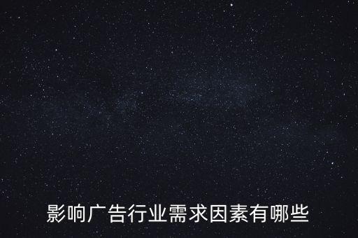 廣告文化需求是什么，影響廣告行業(yè)需求因素有哪些