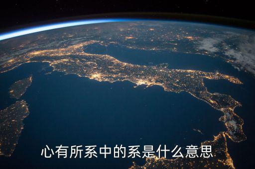系字和什么有關(guān)系嗎，系是什么意思有的新聞是誰系誰誰之子漢語里面很少遇到這個字