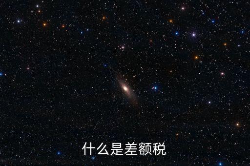 增值稅差額征稅是什么意思，差額稅是啥東西
