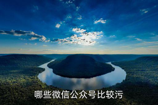 什么公眾參與，哪些微信公眾號(hào)比較污