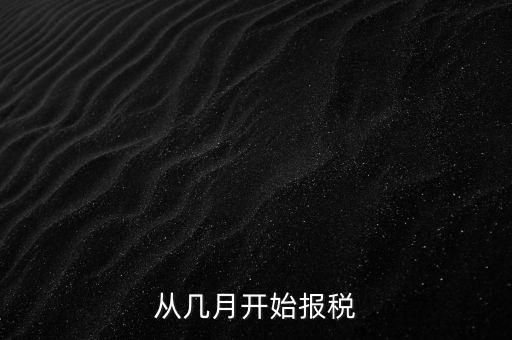 從幾月開始報(bào)稅