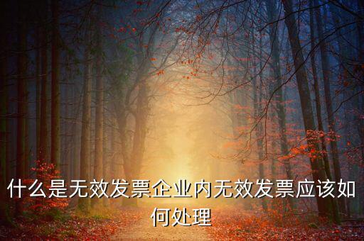 什么樣的發(fā)票打印無效，開具發(fā)票出現(xiàn)打印不成功