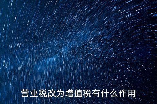 取消增值稅有什么好處，7月1日起取消13的增值稅稅率有什么好處