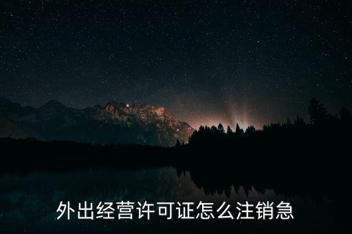 什么是外經(jīng)證取消，外經(jīng)證注銷需要帶哪些資料