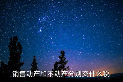 銷售不動產(chǎn)征收什么稅，銷售不動產(chǎn)要交什么稅