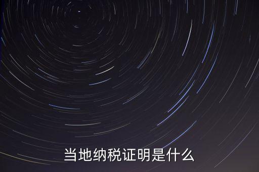 納稅資質(zhì)證明是什么，什么是個(gè)人納稅證明