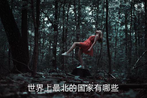 北什么國(guó)家，位于我國(guó)北部的有哪些國(guó)家