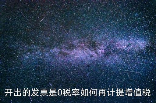 發(fā)票稅率0是什么意思，增值稅開盤系統(tǒng)發(fā)票狀態(tài)0代表什么意思