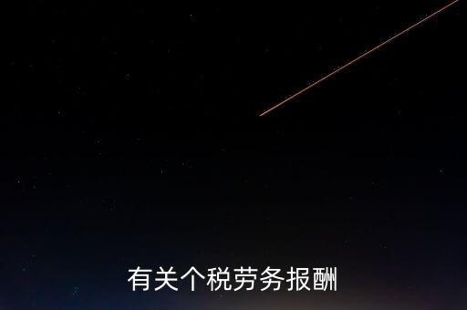 有關個稅勞務報酬