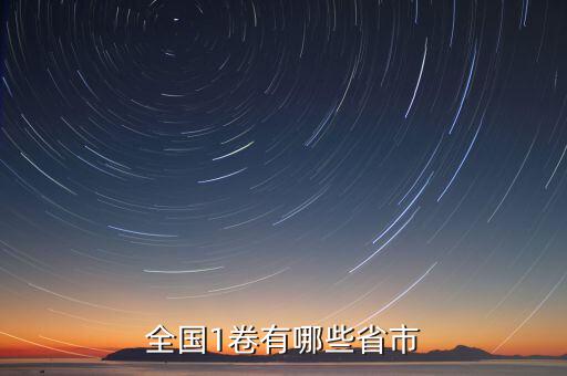 可以什么市什么省嗎，全國1卷有哪些省市