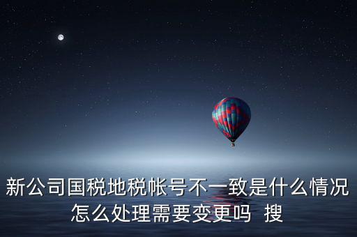 國稅地稅為什么不和一，國稅和地稅的開票系統(tǒng)為什么不能統(tǒng)一而是要分別買這兩家就不