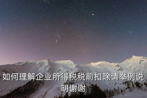 所得稅前扣除什么意思，什么是稅前扣除