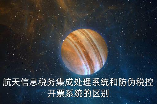 航天稅務(wù)是什么，航天信息稅務(wù)軟件