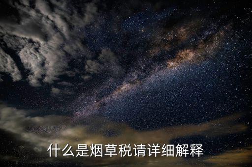 什么是煙草稅請?jiān)敿?xì)解釋