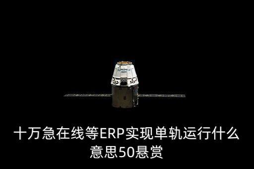 單軌運行是什么意思，稅務部門的金三單軌