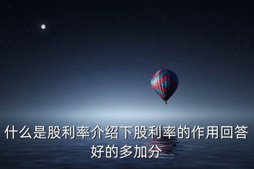 日本股息會是什么意思，股票分紅預案公布日股權登記日除權除息日派息日這幾日的分
