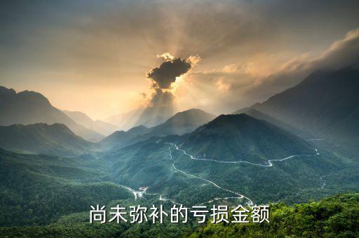 什么是未彌補(bǔ)虧損，尚未彌補(bǔ)的虧損金額