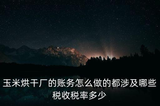 對(duì)外提供烘干業(yè)務(wù)應(yīng)繳什么稅，糧食加烘干廠財(cái)務(wù)有哪些會(huì)計(jì)科目