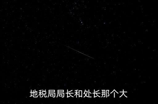 順德區(qū)國稅局什么級別，區(qū)縣國稅地稅局還有行政審批嗎