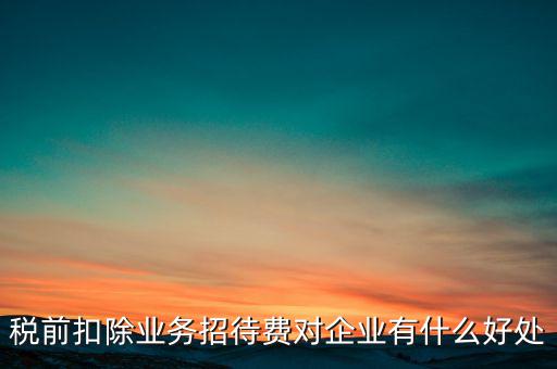 稅前扣除的好處是什么，為什么稅前扣除就有抵稅作用