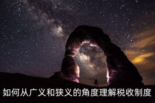 稅收基本制度是什么意思，如何從廣義和狹義的角度理解稅收制度