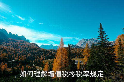 零稅率增值稅是什么意思，如何理解增值稅零稅率規(guī)定