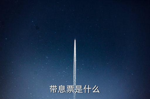 什么是利息發(fā)票嗎，什么叫利息稅