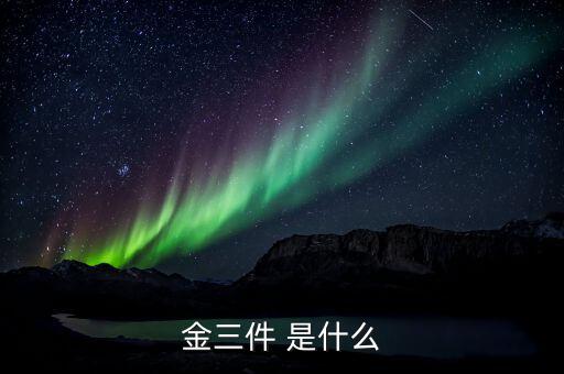 什么是金三優(yōu)化版，什么是金三系統(tǒng)為什么說可以刪除金三系統(tǒng)
