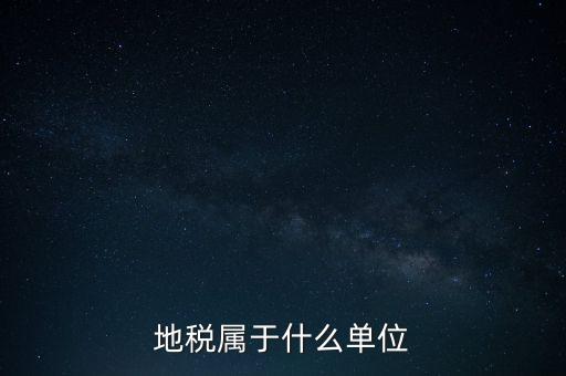 國稅地稅屬于什么單位，地稅局和國稅局是一個(gè)單位嗎