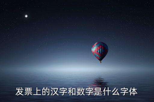 發(fā)票章的數(shù)字是什么字體下載，增值稅發(fā)票上數(shù)字字體