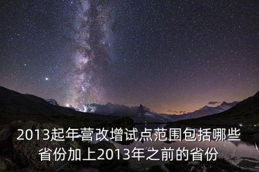 江蘇什么時候營改增的，2012年營改增試點擴圍涉及哪些省市