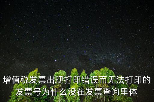 發(fā)票打印不了顯示錯(cuò)誤是什么原因，發(fā)票打印失敗打印機(jī)打印中出現(xiàn)故障這是怎么回事