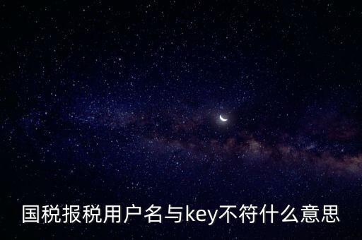 國稅秘鑰是什么意思，增值稅專用發(fā)票辦理秘鑰是什么意思