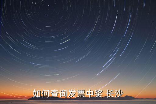 如何查詢發(fā)票中獎(jiǎng) 長沙