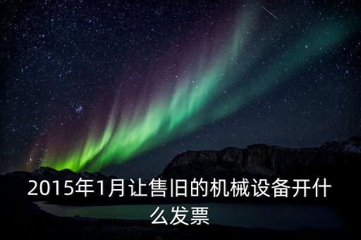 銷售舊設(shè)備開什么稅票，銷售舊設(shè)備開增值稅普通發(fā)票時稅率開2還是4