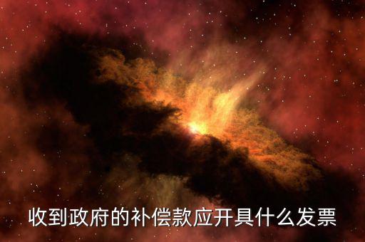 賠付款專票應(yīng)該開什么，事業(yè)單位收到賠款是該開具什么收據(jù)