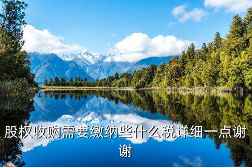 股權(quán)收購(gòu)要交什么稅，股權(quán)收購(gòu)需要繳納哪些稅費(fèi)繳納稅費(fèi)的是收購(gòu)方還是轉(zhuǎn)讓方
