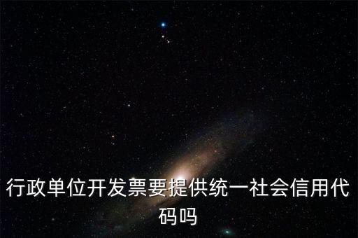 發(fā)票上需要統(tǒng)一社會信用代碼是什么意思，現(xiàn)在開發(fā)票是要寫稅號還是統(tǒng)一社會信用代碼
