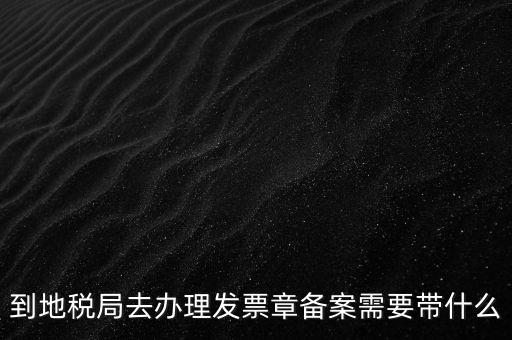國(guó)地稅局備案要買什么資料，地稅備案需要什么資料