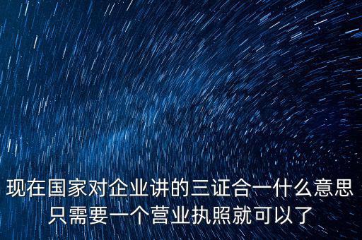 工商局三證合一是什么，工商稅務(wù)質(zhì)檢三證合一是什么意思