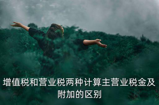 增值稅附加都有什么區(qū)別，企業(yè)應(yīng)上交的增值稅 城市維護(hù)建設(shè)稅 教育費(fèi)附加 所得稅的區(qū)別