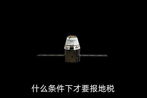 什么情況要辦地稅，公司在什么情況下要開(kāi)地稅發(fā)票