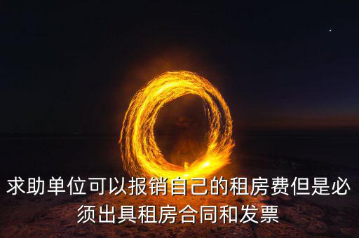 租房開(kāi)什么票可以報(bào)銷(xiāo)，房租費(fèi)可不可以開(kāi)增值稅專(zhuān)用發(fā)票