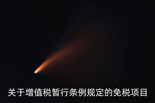 什么是免征增值稅項(xiàng)目，關(guān)于增值稅暫行條例規(guī)定的免稅項(xiàng)目