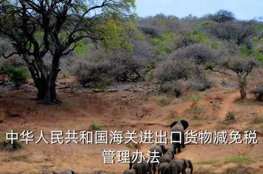 什么是減免稅申請(qǐng)人，納稅人如何減免稅審批