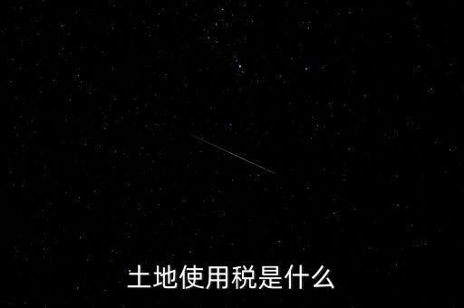土地占用稅是什么意思，土地使用稅和土地占用稅有什么區(qū)別