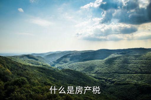 房地產(chǎn)稅指什么，房地產(chǎn)稅包括哪些稅